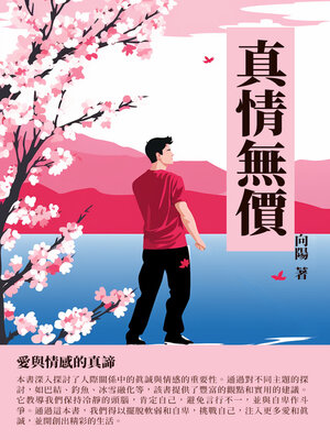 cover image of 真情無價